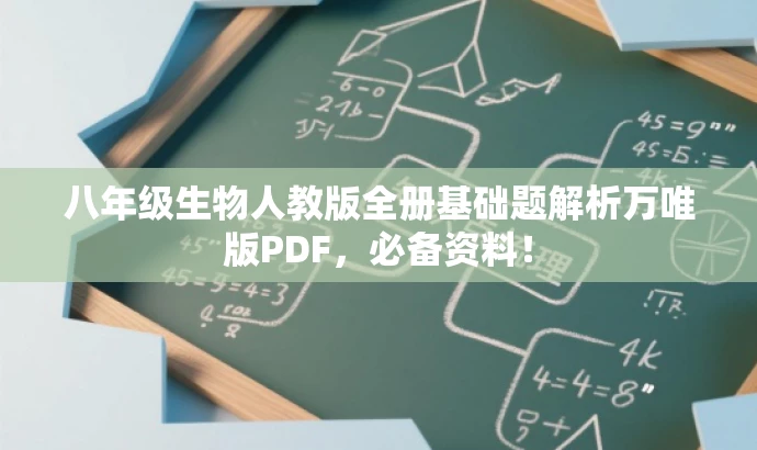 八年级生物人教版全册基础题解析万唯版PDF,必备资料! 八年级生物人教版全册基础题解析万唯版PDF,必备资料!