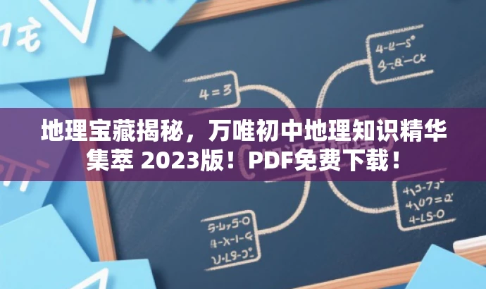 地理宝藏揭秘,万唯初中地理知识精华集萃 2023版!PDF免费下载! 地理宝藏揭秘,万唯初中地理知识精华集萃 2023版!PDF免费下载!