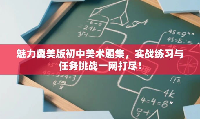 魅力冀美版初中美术题集,实战练习与任务挑战一网打尽! 魅力冀美版初中美术题集,实战练习与任务挑战一网打尽!