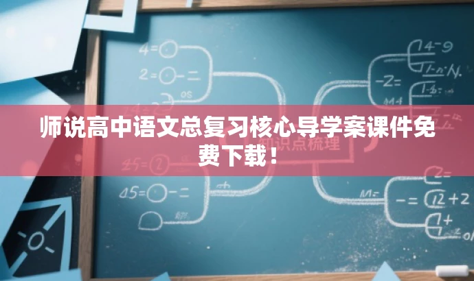 师说高中语文总复习核心导学案课件免费下载! 师说高中语文总复习核心导学案课件免费下载!
