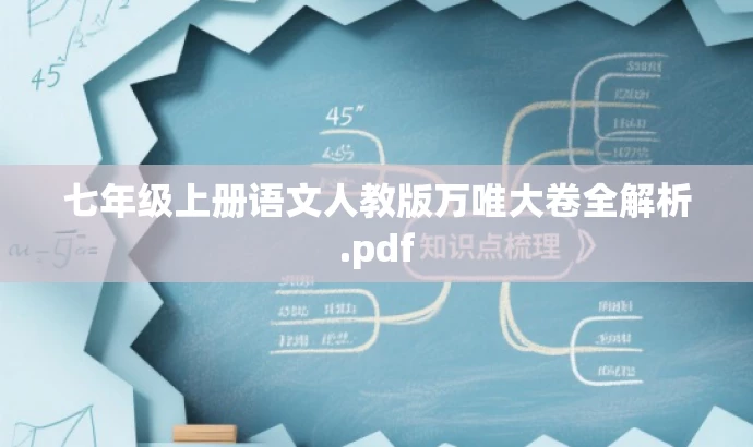 七年级上册语文人教版万唯大卷全解析.pdf 七年级上册语文人教版万唯大卷全解析.pdf