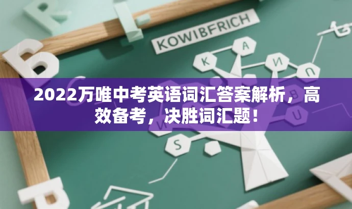 2022万唯中考英语词汇答案解析,高效备考,决胜词汇题! 2022万唯中考英语词汇答案解析,高效备考,决胜词汇题!