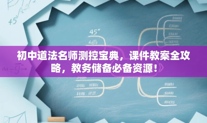 初中道法名师测控宝典,课件教案全攻略,教务储备必备资源! 初中道法名师测控宝典,课件教案全攻略,教务储备必备资源!