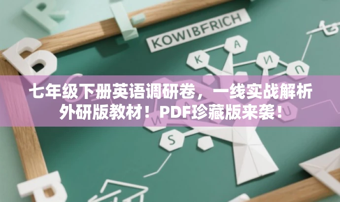 七年级下册英语调研卷,一线实战解析外研版教材!PDF珍藏版来袭! 七年级下册英语调研卷,一线实战解析外研版教材!PDF珍藏版来袭!