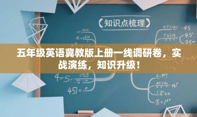 五年级英语冀教版上册一线调研卷,实战演练,知识升级! 五年级英语冀教版上册一线调研卷,实战演练,知识升级!
