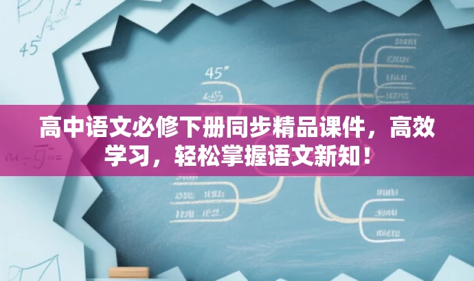 高中语文必修下册同步精品课件,高效学习,轻松掌握语文新知! 高中语文必修下册同步精品课件,高效学习,轻松掌握语文新知!