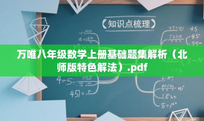 万唯八年级数学上册基础题集解析(北师版特色解法).pdf 万唯八年级数学上册基础题集解析(北师版特色解法).pdf