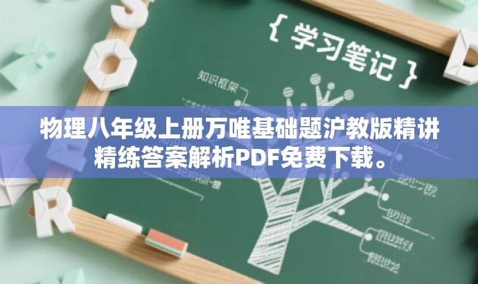 物理八年级上册万唯基础题沪教版精讲精练答案解析PDF免费下载。 物理八年级上册万唯基础题沪教版精讲精练答案解析PDF免费下载。