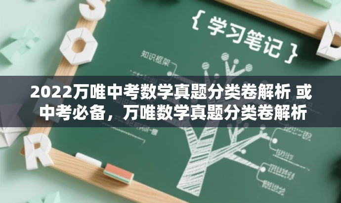 2022万唯中考数学真题分类卷解析 或 中考必备,万唯数学真题分类卷解析 2022万唯中考数学真题分类卷解析 或 中考必备,万唯数学真题分类卷解析