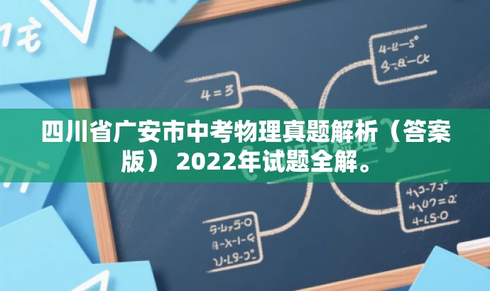 四川省广安市中考物理真题解析(答案版) 2022年试题全解。 四川省广安市中考物理真题解析(答案版) 2022年试题全解。