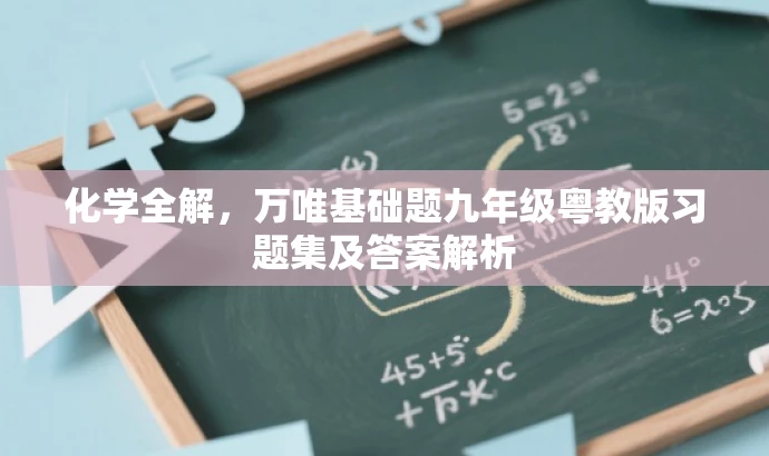 化学全解,万唯基础题九年级粤教版习题集及答案解析 化学全解,万唯基础题九年级粤教版习题集及答案解析