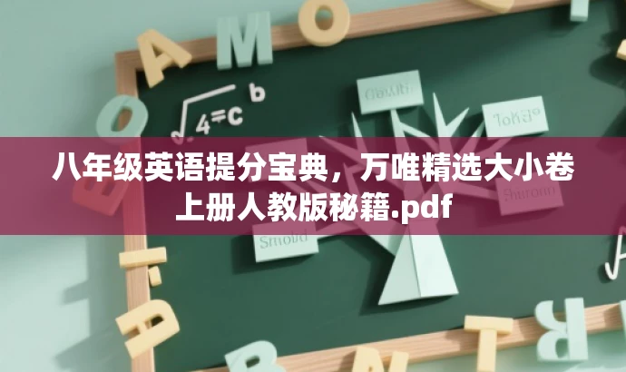 八年级英语提分宝典,万唯精选大小卷上册人教版秘籍.pdf 八年级英语提分宝典,万唯精选大小卷上册人教版秘籍.pdf