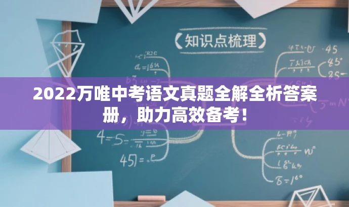 2022万唯中考语文真题全解全析答案册,助力高效备考! 2022万唯中考语文真题全解全析答案册,助力高效备考!