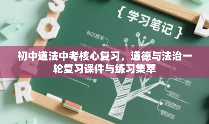 初中道法中考核心复习,道德与法治一轮复习课件与练习集萃 初中道法中考核心复习,道德与法治一轮复习课件与练习集萃