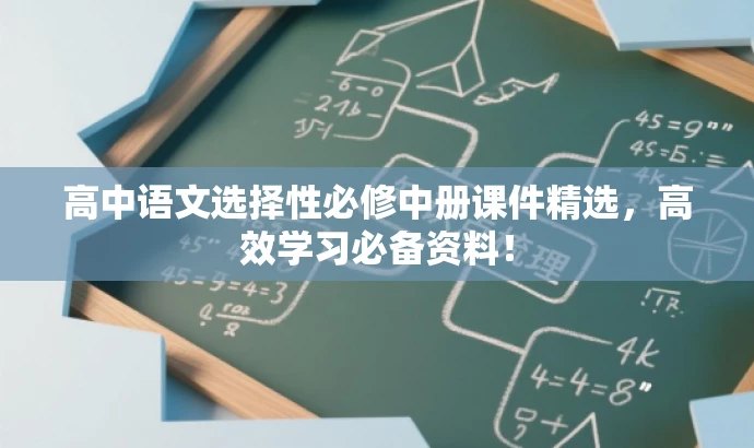 高中语文选择性必修中册课件精选,高效学习必备资料! 高中语文选择性必修中册课件精选,高效学习必备资料!