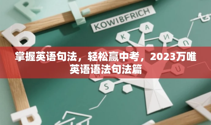 掌握英语句法,轻松赢中考,2023万唯英语语法句法篇 掌握英语句法,轻松赢中考,2023万唯英语语法句法篇