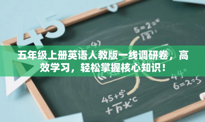 五年级上册英语人教版一线调研卷,高效学习,轻松掌握核心知识! 五年级上册英语人教版一线调研卷,高效学习,轻松掌握核心知识!