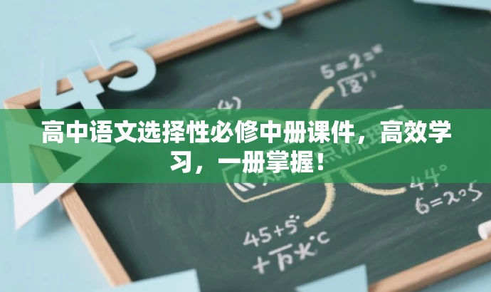 高中语文选择性必修中册课件,高效学习,一册掌握! 高中语文选择性必修中册课件,高效学习,一册掌握!