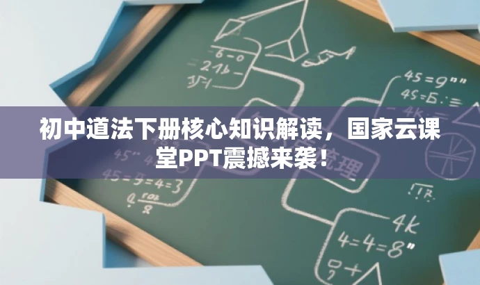 初中道法下册核心知识解读,国家云课堂PPT震撼来袭! 初中道法下册核心知识解读,国家云课堂PPT震撼来袭!
