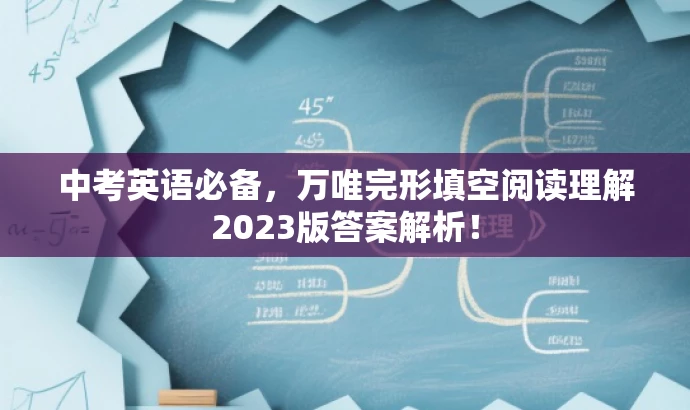 中考英语必备,万唯完形填空阅读理解2023版答案解析! 中考英语必备,万唯完形填空阅读理解2023版答案解析!