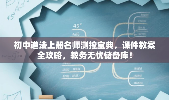 初中道法上册名师测控宝典,课件教案全攻略,教务无忧储备库! 初中道法上册名师测控宝典,课件教案全攻略,教务无忧储备库!