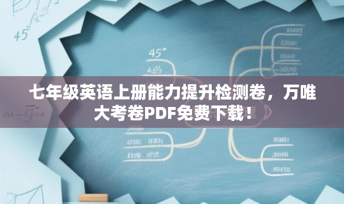 七年级英语上册能力提升检测卷，万唯大考卷PDF免费下载！