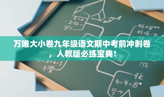 万唯大小卷九年级语文期中考前冲刺卷,人教版必练宝典! 万唯大小卷九年级语文期中考前冲刺卷,人教版必练宝典!