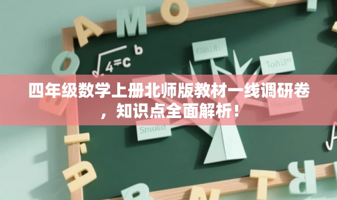 四年级数学上册北师版教材一线调研卷,知识点全面解析! 四年级数学上册北师版教材一线调研卷,知识点全面解析!