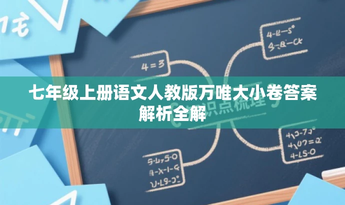七年级上册语文人教版万唯大小卷答案解析全解 七年级上册语文人教版万唯大小卷答案解析全解