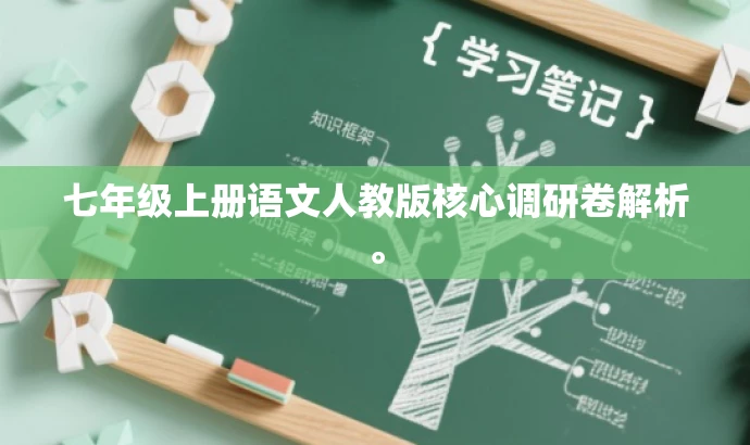 七年级上册语文人教版核心调研卷解析。 七年级上册语文人教版核心调研卷解析。