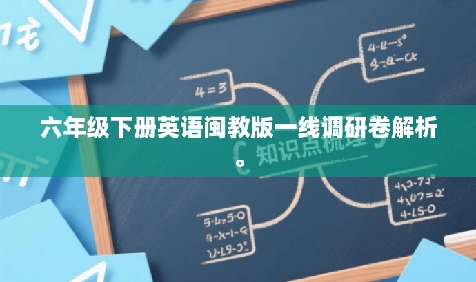 六年级下册英语闽教版一线调研卷解析。 六年级下册英语闽教版一线调研卷解析。