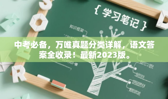 中考必备,万唯真题分类详解,语文答案全收录!最新2023版。 中考必备,万唯真题分类详解,语文答案全收录!最新2023版。