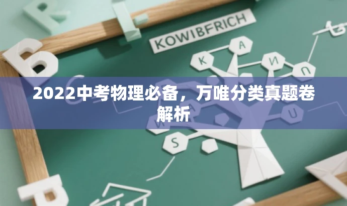 2022中考物理必备,万唯分类真题卷解析 2022中考物理必备,万唯分类真题卷解析