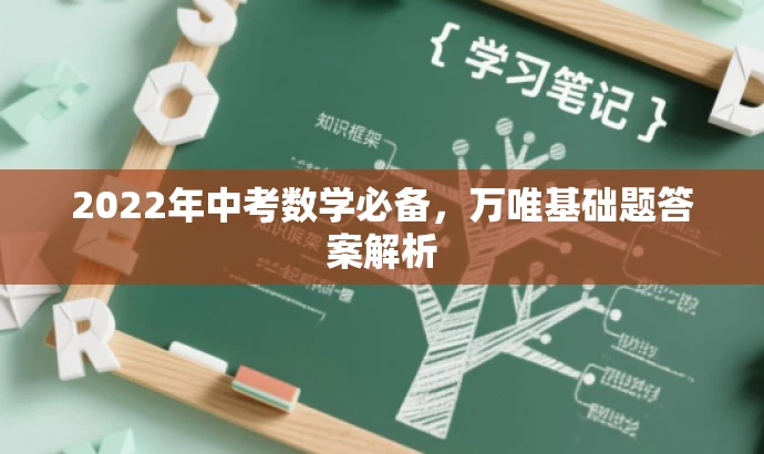 2022年中考数学必备,万唯基础题答案解析 2022年中考数学必备,万唯基础题答案解析
