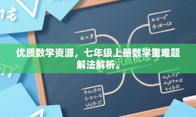 优质数学资源,七年级上册数学重难题解法解析。 优质数学资源,七年级上册数学重难题解法解析。