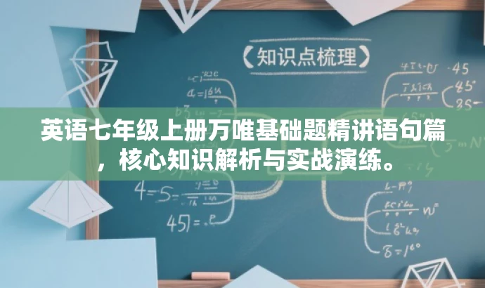 英语七年级上册万唯基础题精讲语句篇,核心知识解析与实战演练。 英语七年级上册万唯基础题精讲语句篇,核心知识解析与实战演练。