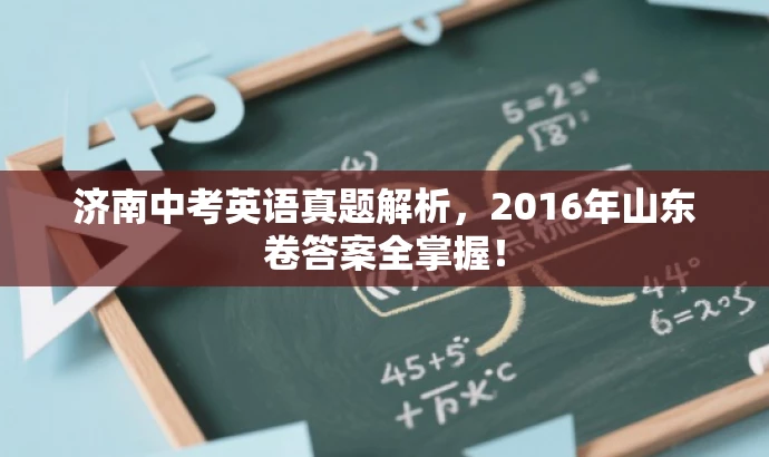 济南中考英语真题解析，2016年山东卷答案全掌握！
