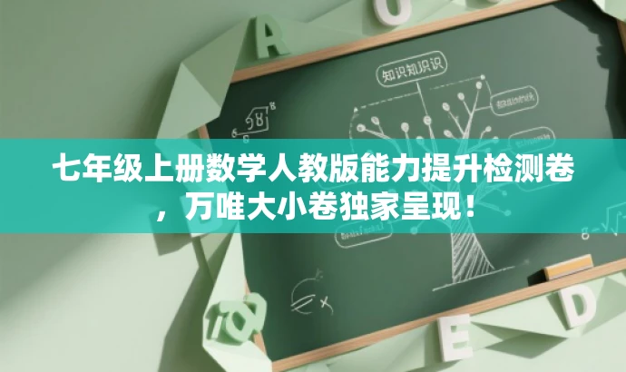 七年级上册数学人教版能力提升检测卷,万唯大小卷独家呈现! 七年级上册数学人教版能力提升检测卷,万唯大小卷独家呈现!