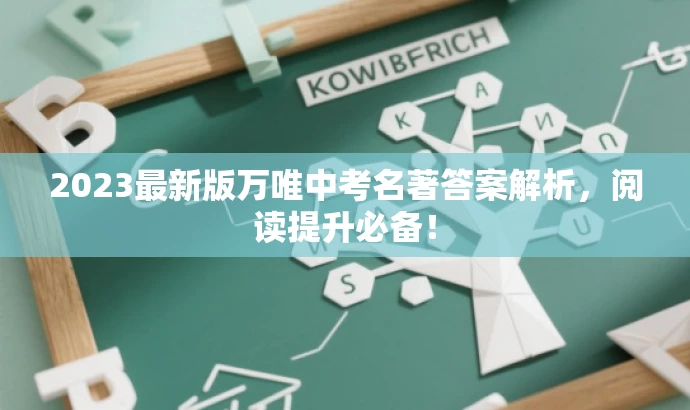 2023最新版万唯中考名著答案解析，阅读提升必备！