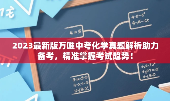2023最新版万唯中考化学真题解析助力备考,精准掌握考试趋势! 2023最新版万唯中考化学真题解析助力备考,精准掌握考试趋势!