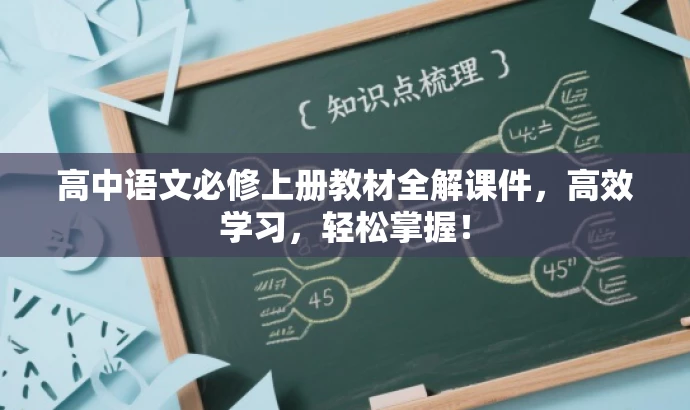 高中语文必修上册教材全解课件,高效学习,轻松掌握! 高中语文必修上册教材全解课件,高效学习,轻松掌握!