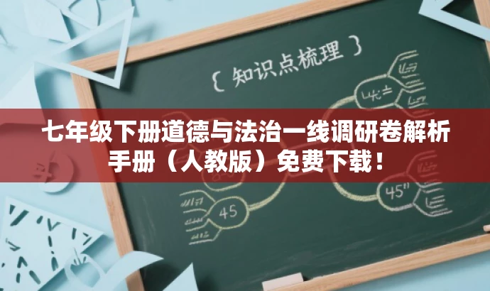 七年级下册道德与法治一线调研卷解析手册(人教版)免费下载! 七年级下册道德与法治一线调研卷解析手册(人教版)免费下载!