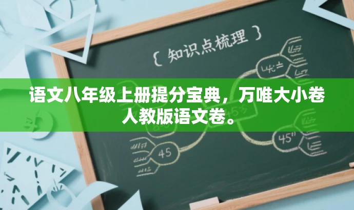 语文八年级上册提分宝典,万唯大小卷人教版语文卷。 语文八年级上册提分宝典,万唯大小卷人教版语文卷。