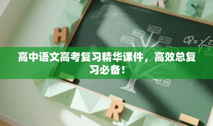 高中语文高考复习精华课件,高效总复习必备! 高中语文高考复习精华课件,高效总复习必备!