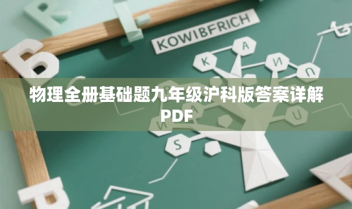 物理全册基础题九年级沪科版答案详解PDF 物理全册基础题九年级沪科版答案详解PDF
