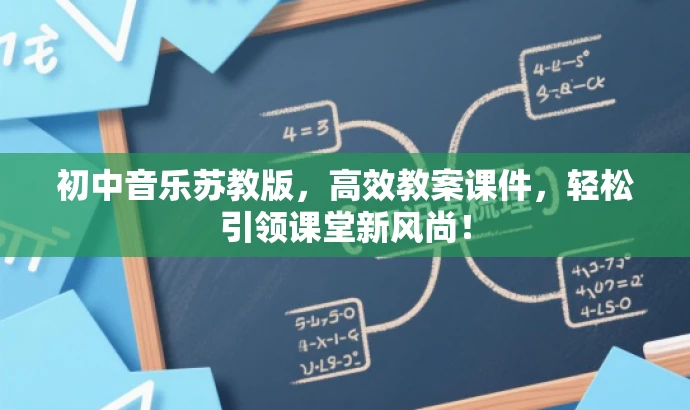 初中音乐苏教版,高效教案课件,轻松引领课堂新风尚! 初中音乐苏教版,高效教案课件,轻松引领课堂新风尚!