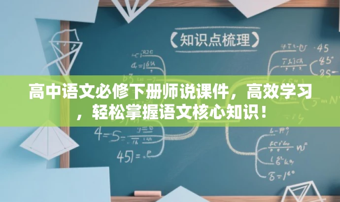 高中语文必修下册师说课件,高效学习,轻松掌握语文核心知识! 高中语文必修下册师说课件,高效学习,轻松掌握语文核心知识!