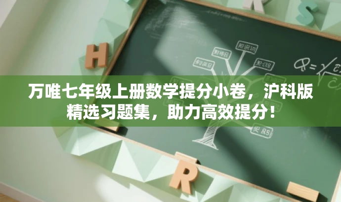 万唯七年级上册数学提分小卷,沪科版精选习题集,助力高效提分! 万唯七年级上册数学提分小卷,沪科版精选习题集,助力高效提分!