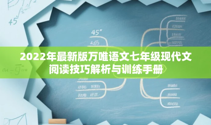 2022年最新版万唯语文七年级现代文阅读技巧解析与训练手册 2022年最新版万唯语文七年级现代文阅读技巧解析与训练手册
