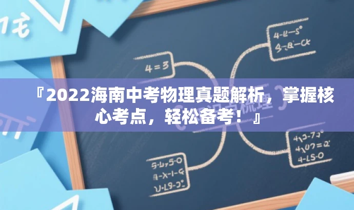 『2022海南中考物理真题解析,掌握核心考点,轻松备考!』 『2022海南中考物理真题解析,掌握核心考点,轻松备考!』